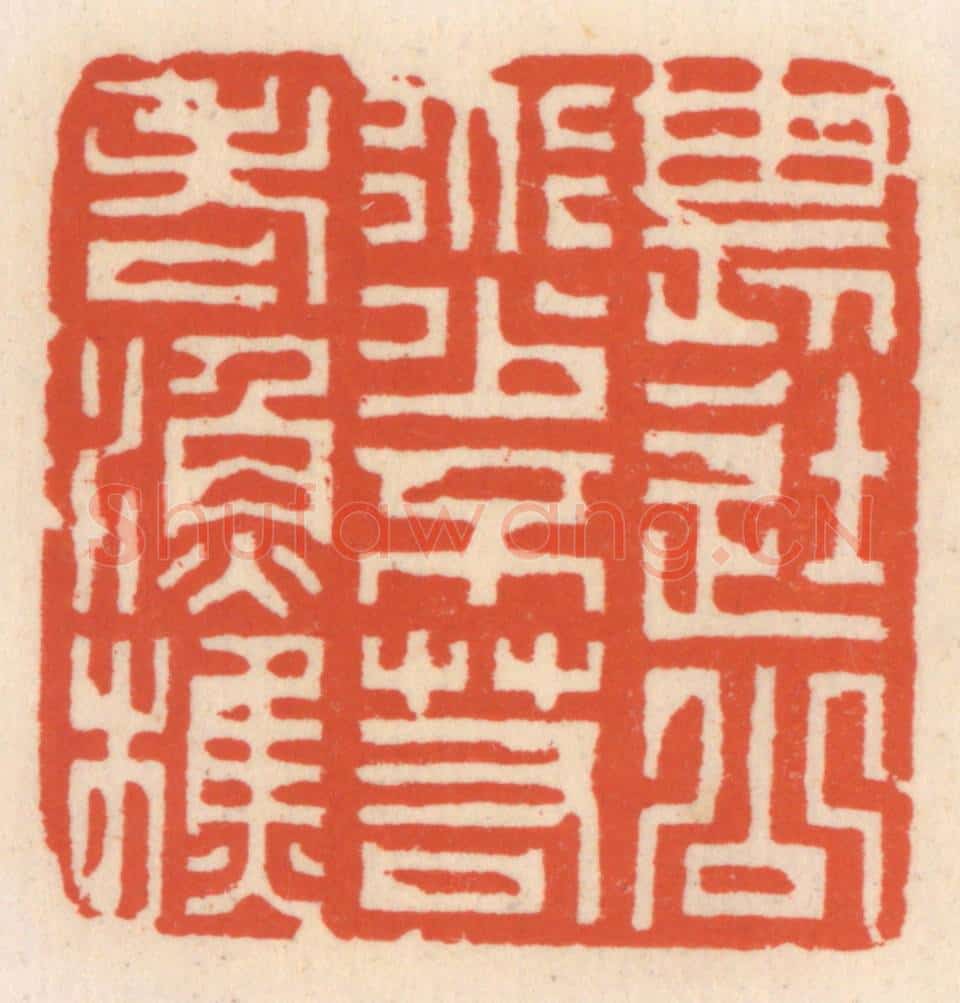 清 顾湘辑 篆刻印章作品《畏途公道少，不若老渔樵》