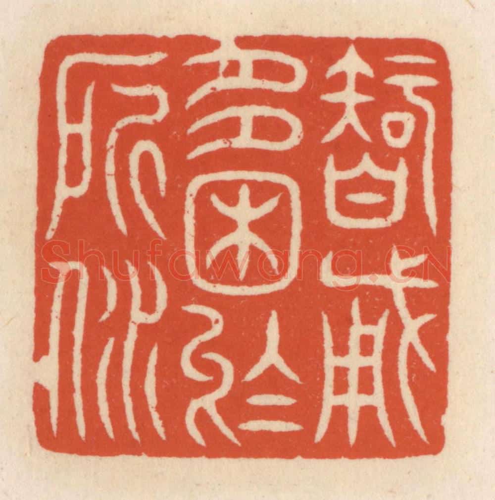 清 顾湘辑 篆刻印章作品《智勇多困于所溺》