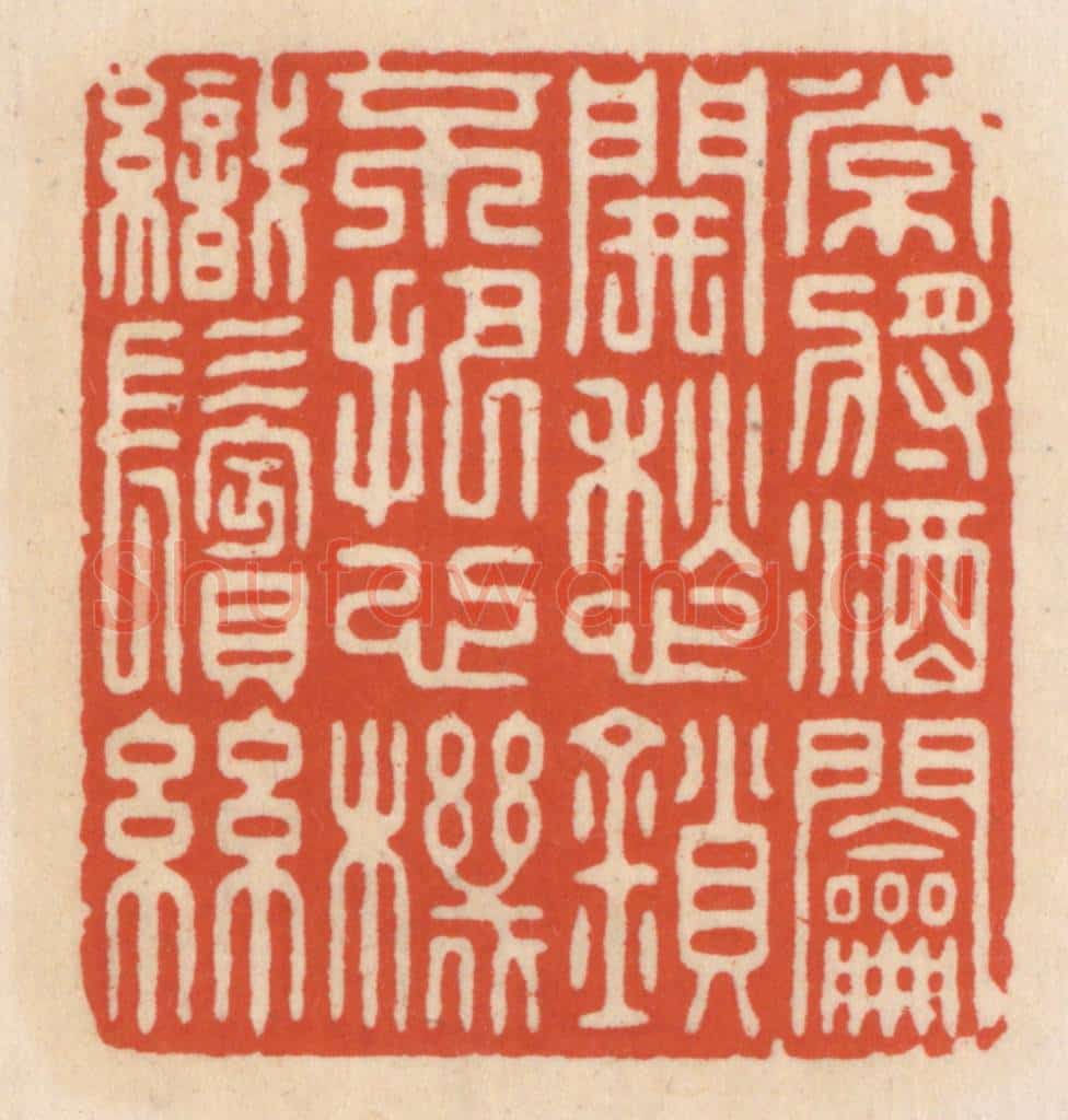 清 顾湘辑 篆刻印章作品《常将酒钥开愁鎻,不把心机织鬓丝》