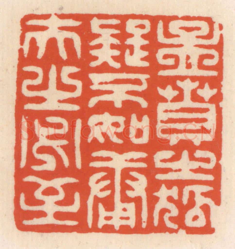 清 顾湘辑 篆刻印章作品《孟贲之狐疑不如庸夫之必至》