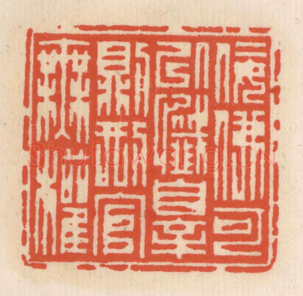 清 顾湘辑 篆刻印章作品《佞佛可以忏罪则邢官无权》