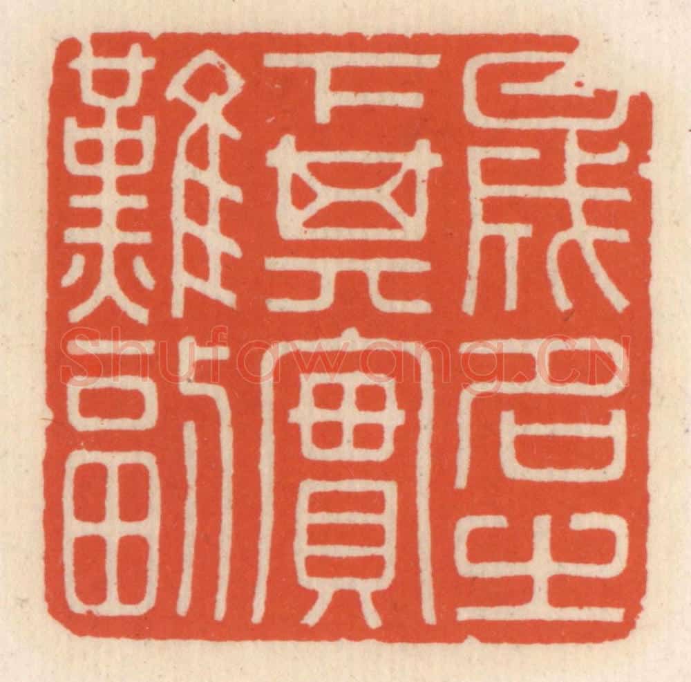 清 顾湘辑 篆刻印章作品《盛名之下其实难副》