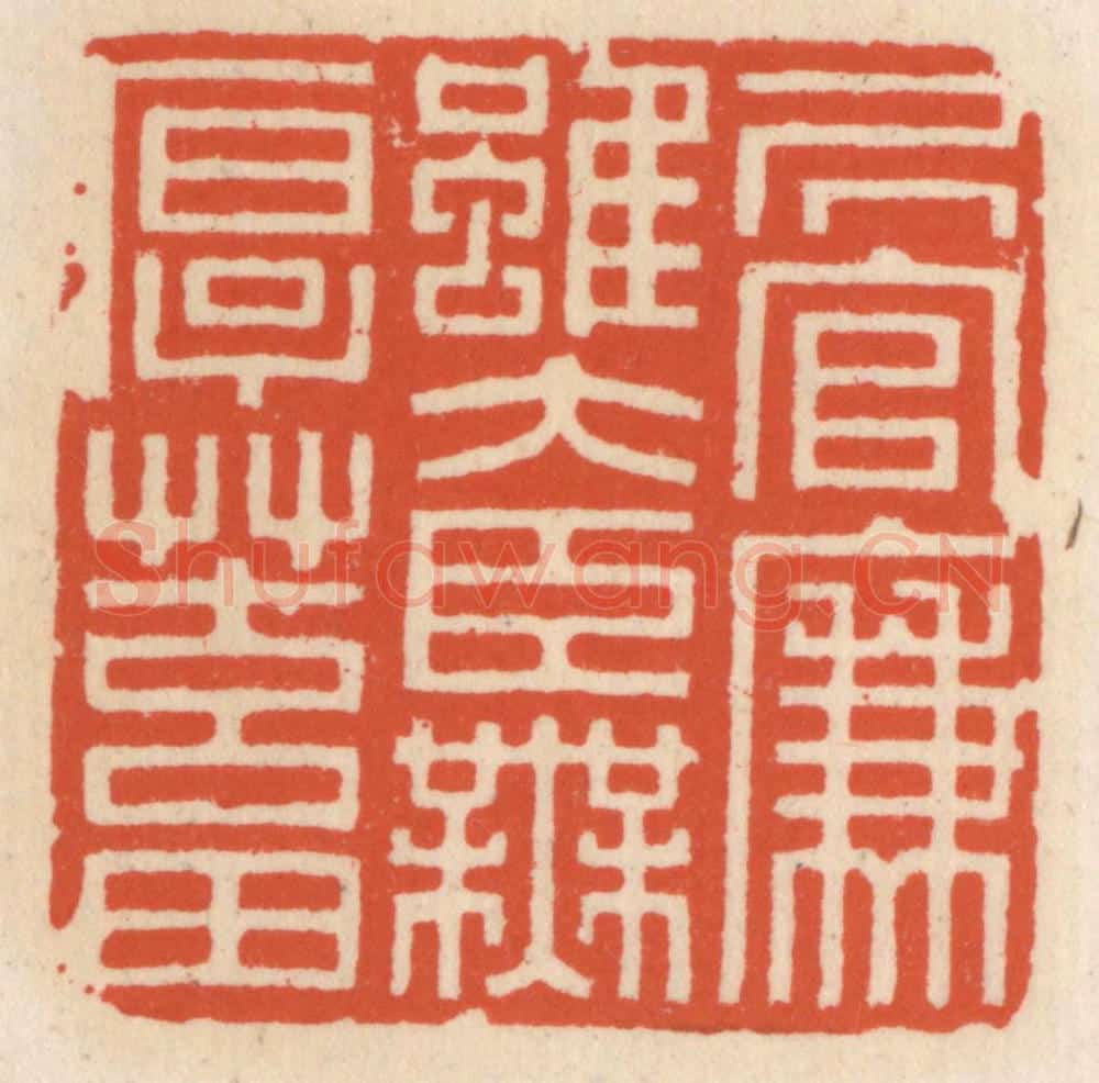 清 顾湘辑 篆刻印章作品《居官廉虽大臣无厚蓄》