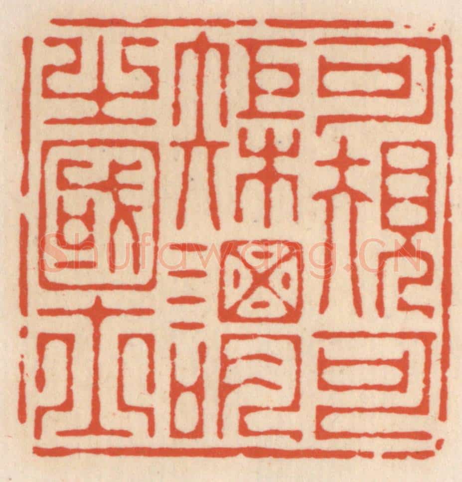 清 顾湘辑 篆刻印章作品《可规可矩谓之国士》