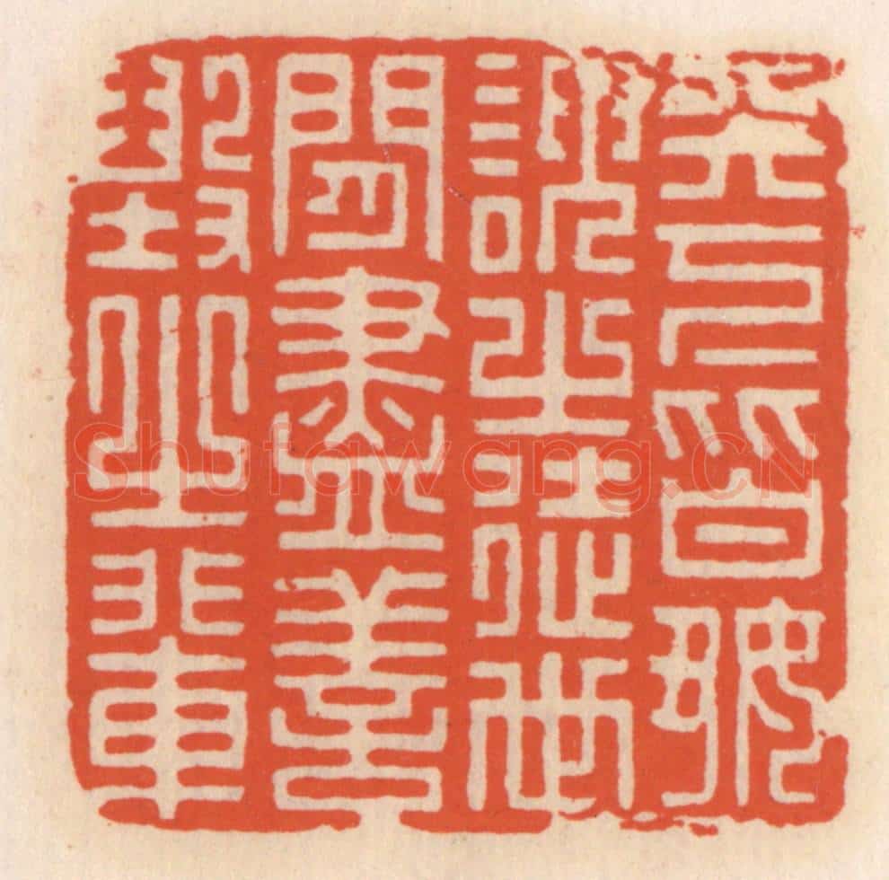 清 顾湘辑 篆刻印章作品《天下皆好谀之徒,世间尽善毁之辈》