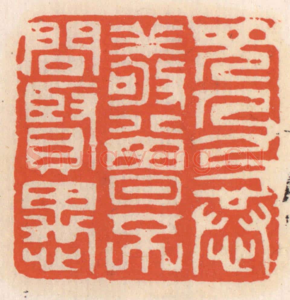 清 顾湘辑 篆刻印章作品《见人以恭敬，曾不问贤愚》