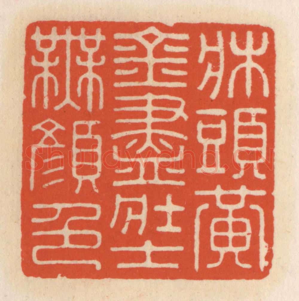清 顾湘辑 篆刻印章作品《床头黄金尽,壮士无颜色》
