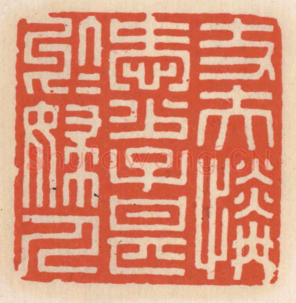 清 顾湘辑 篆刻印章作品《丈夫怜爱少,子甚千妇人》