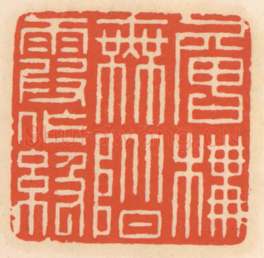 清 顾湘辑 篆刻印章作品《层楼无阶霞作级》
