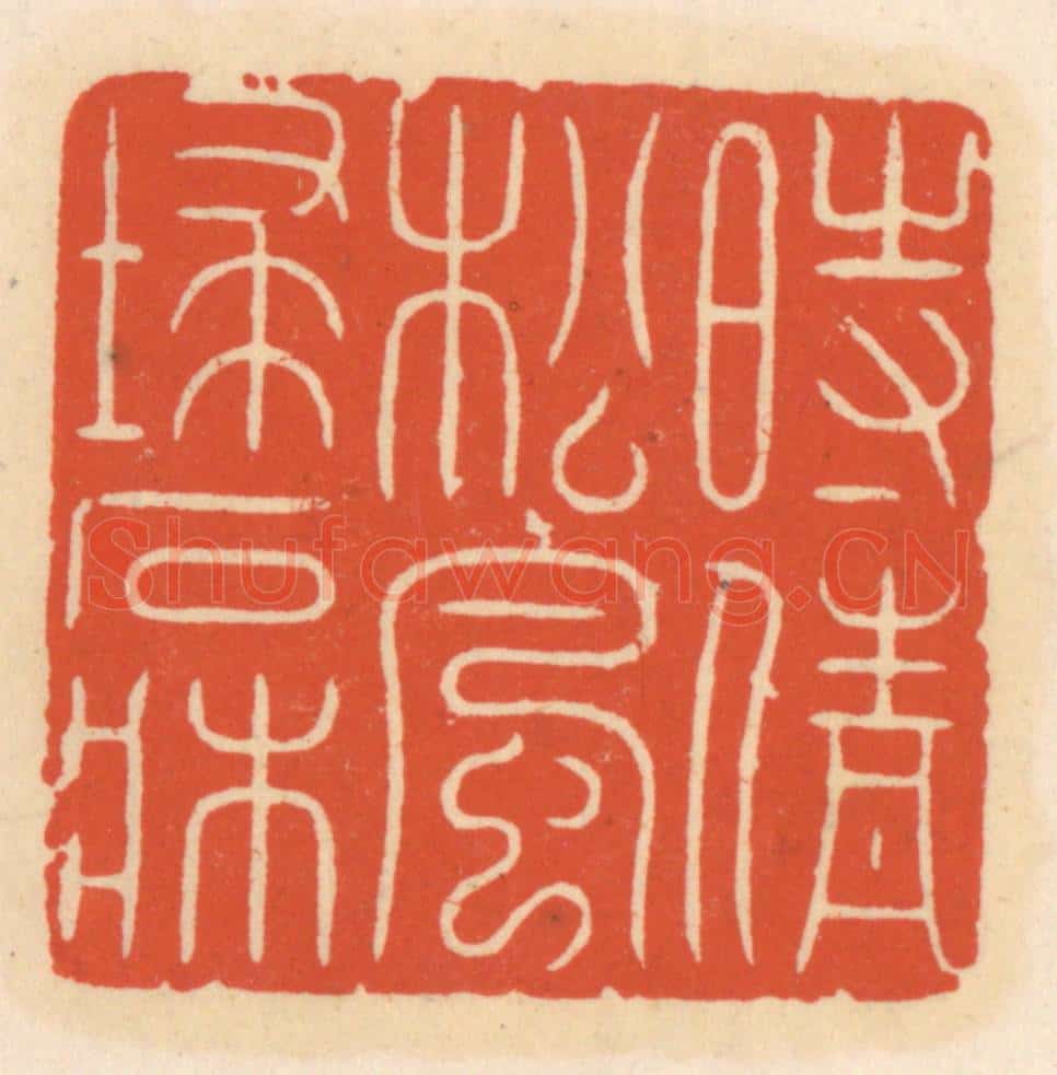 清 顾湘辑 篆刻印章作品《时情松风埽石床》