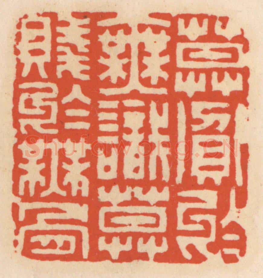 清 顾湘辑 篆刻印章作品《莫贪于无识,莫贱于无骨》