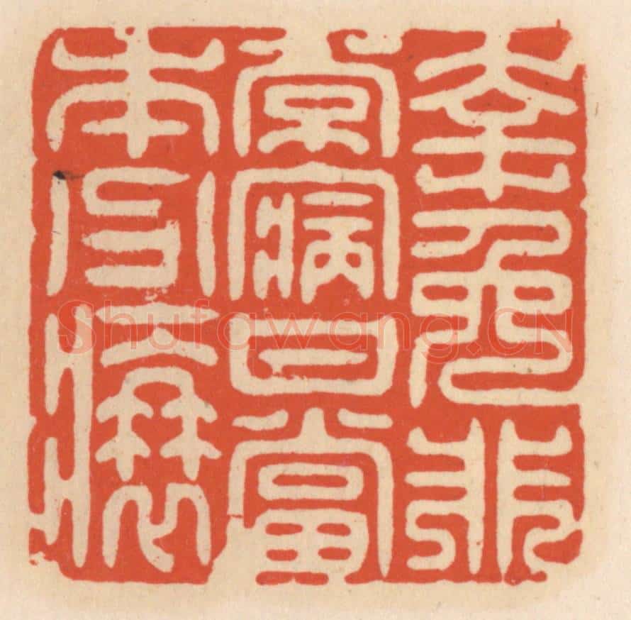 清 顾湘辑 篆刻印章作品《幸免非常病,甘当本分衰》