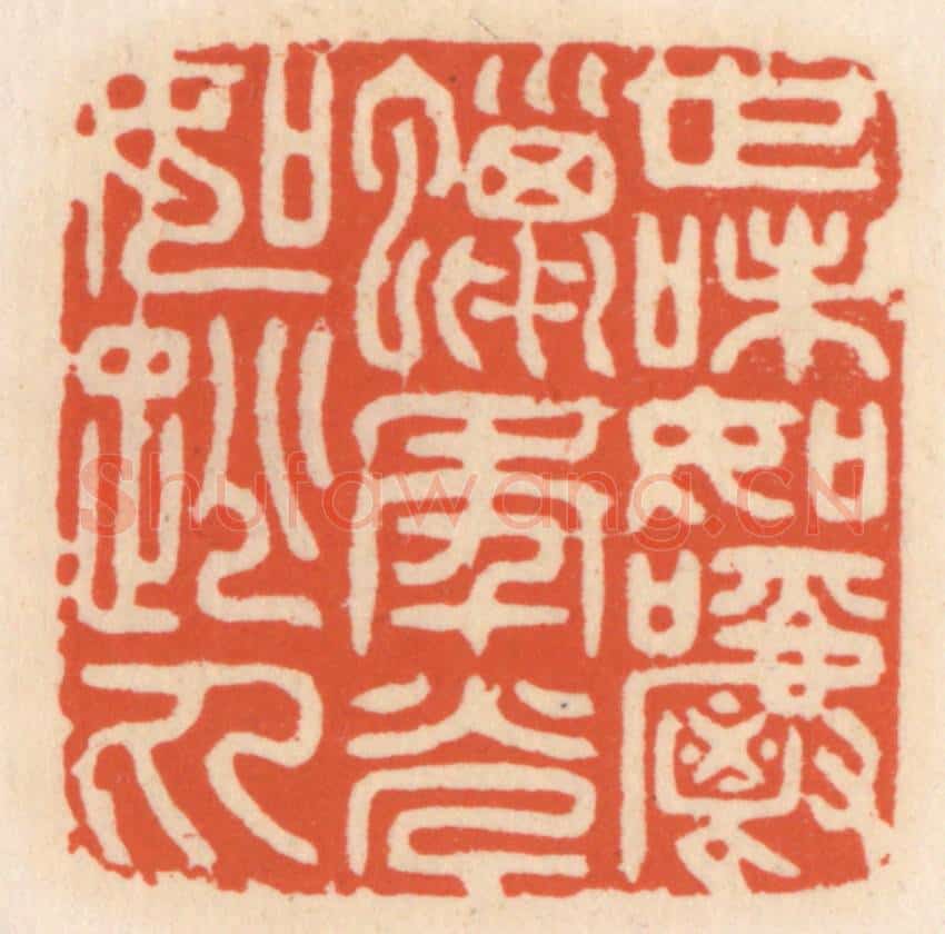 清 顾湘辑 篆刻印章作品《世味如嚼蜡,年光如跳丸》