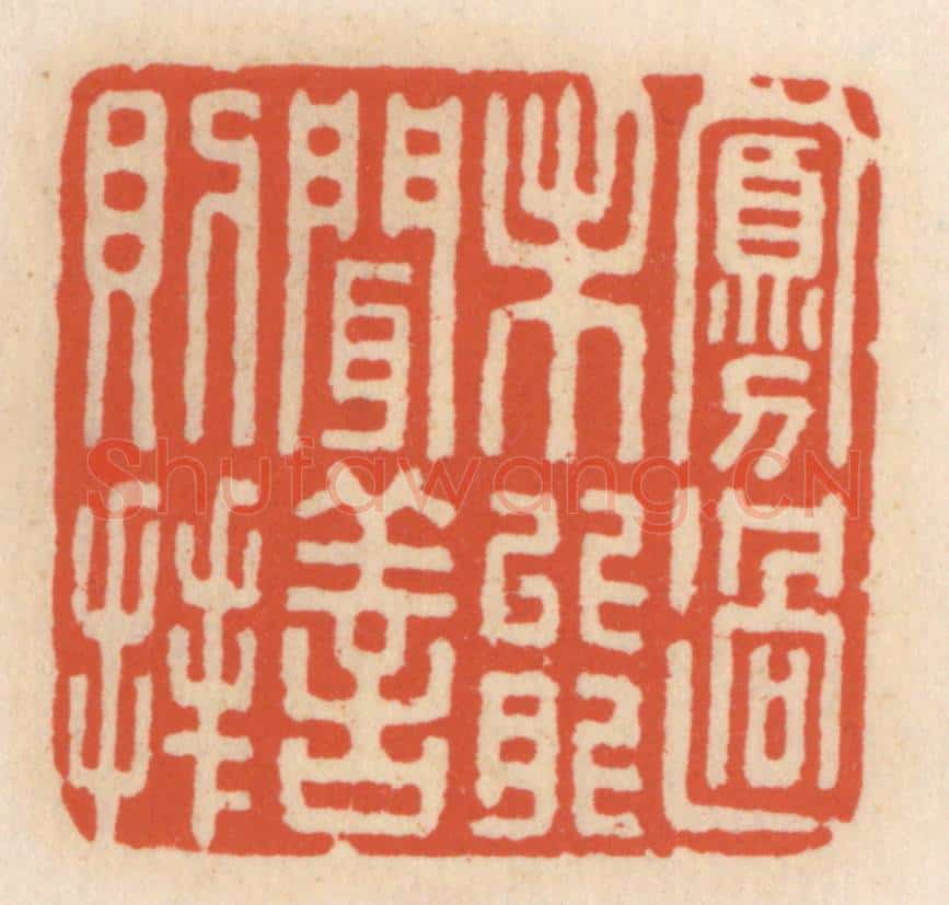 清 顾湘辑 篆刻印章作品《寡过未能闻善则拜》