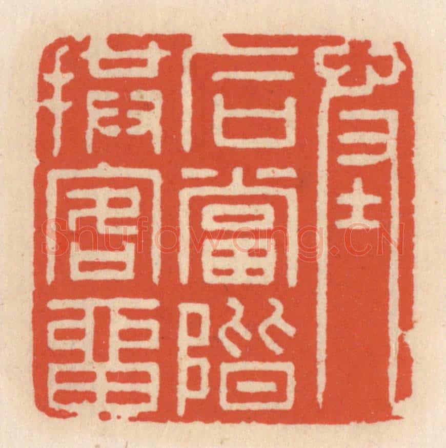 清 顾湘辑 篆刻印章作品《怪石当阶拱客留》