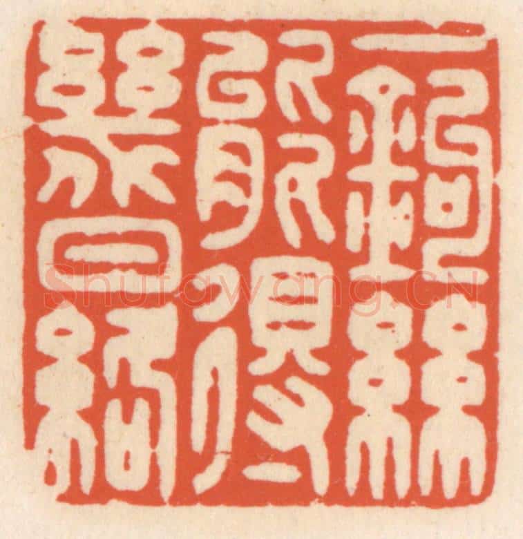 清 顾湘辑 篆刻印章作品《一钩丝能得几日络》