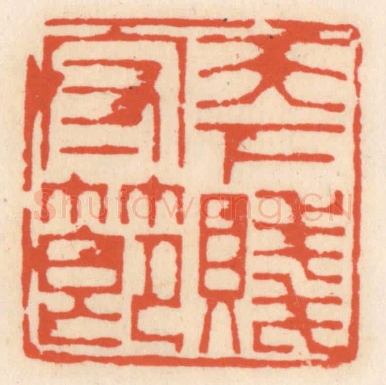清 顾湘辑 篆刻印章作品《天下守贱节》