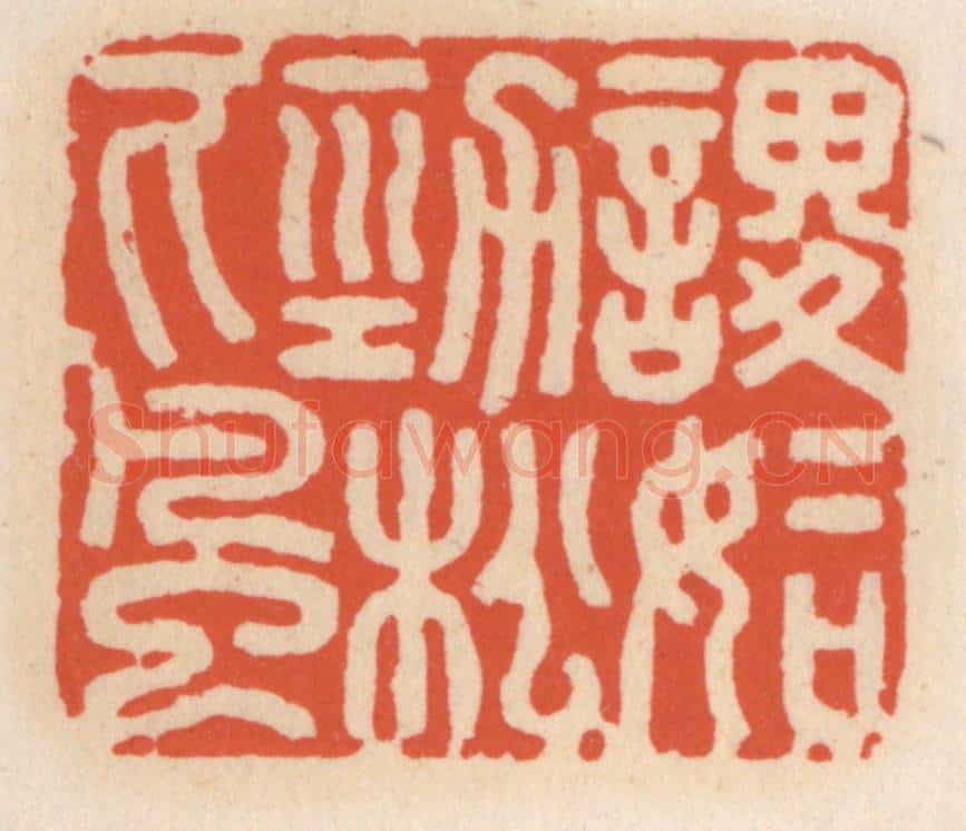 清 顾湘辑 篆刻印章作品《谡谡如劲松下风》