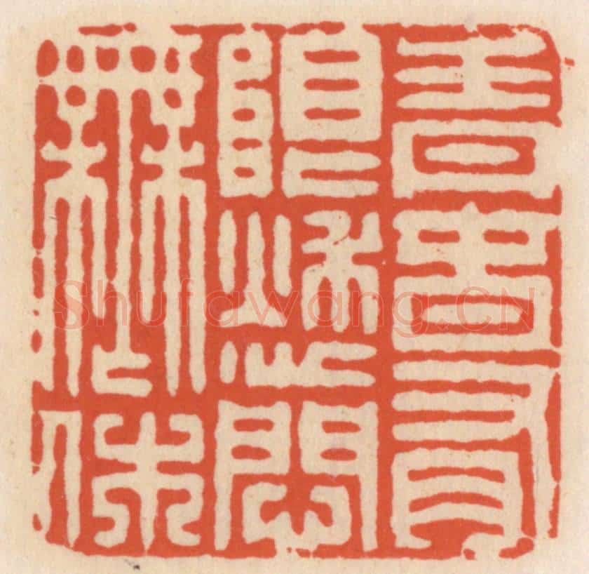 清 顾湘辑 篆刻印章作品《青春有限愁问无休》