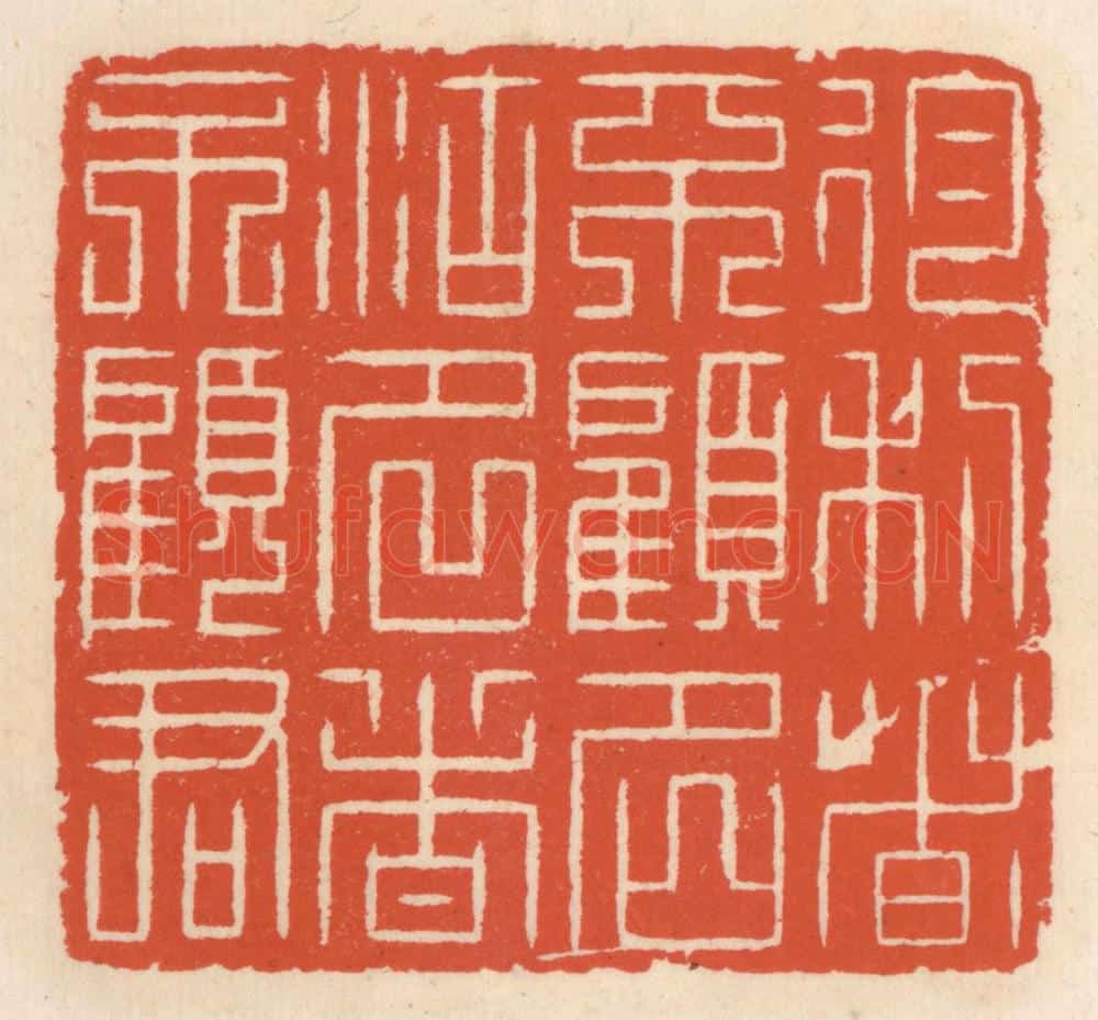 清 顾湘辑 篆刻印章作品《徇利者不顾名，徇名者不顾君》