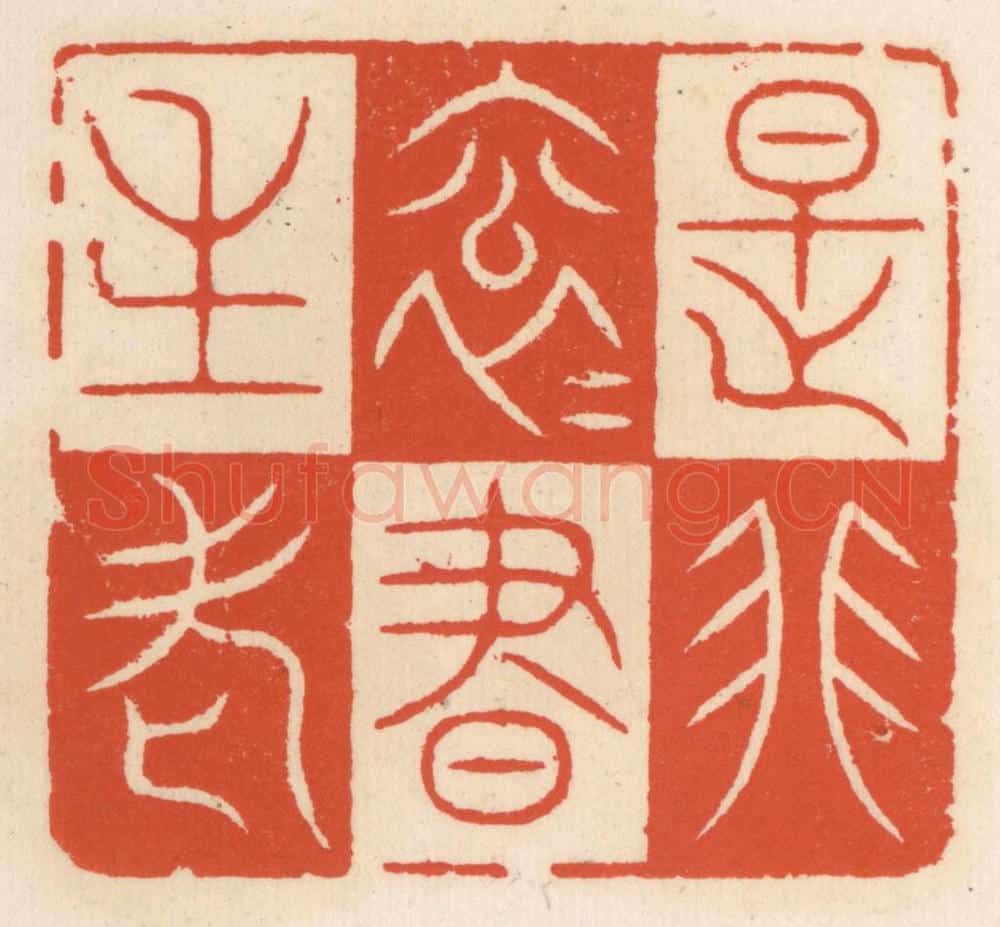 清 顾湘辑 篆刻印章作品《是非滚滚书生老》