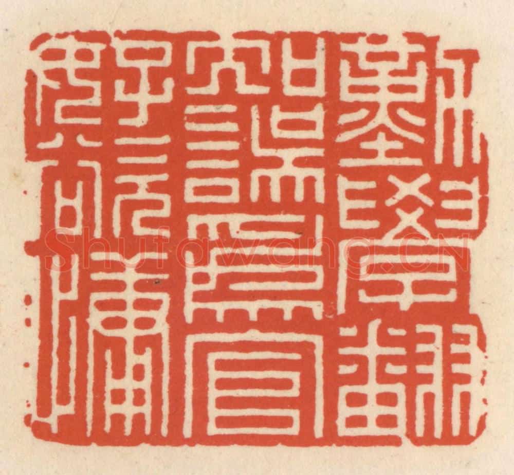 清 顾湘辑 篆刻印章作品《勤学翻知误,为言好欲慵》