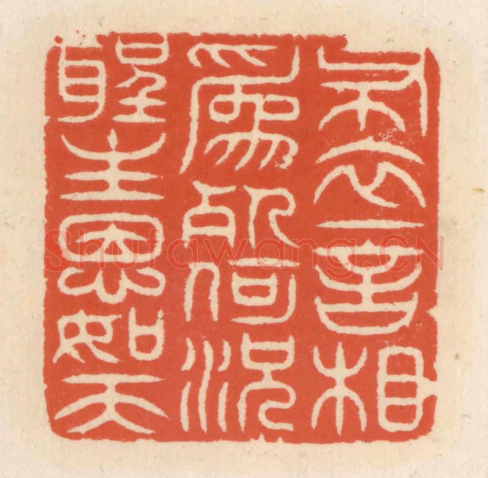 清 顾湘辑 篆刻印章作品《布衣一言相为死,何况圣主恩如天》