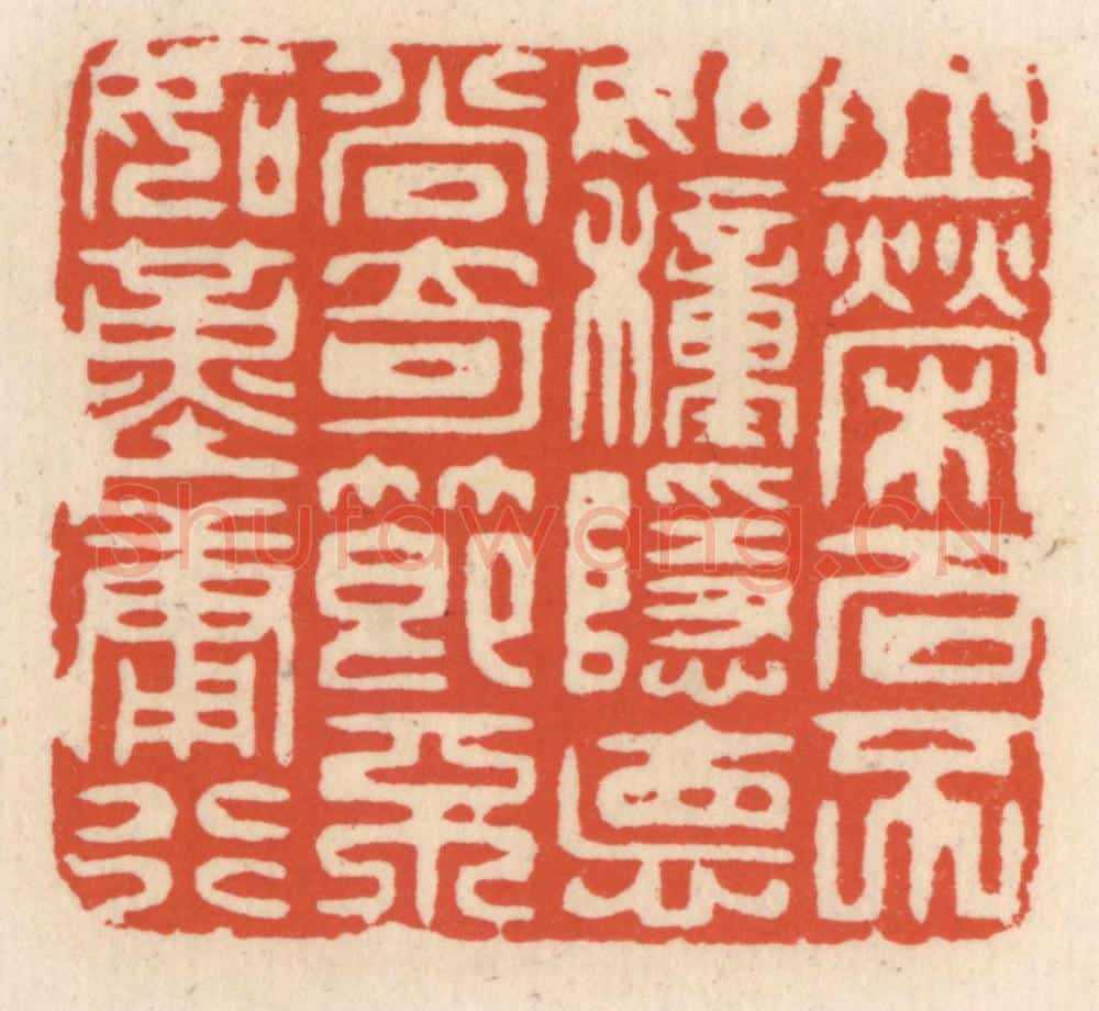 清 顾湘辑 篆刻印章作品《立荣名不如种隐德，尚奇节不如勤庸行》