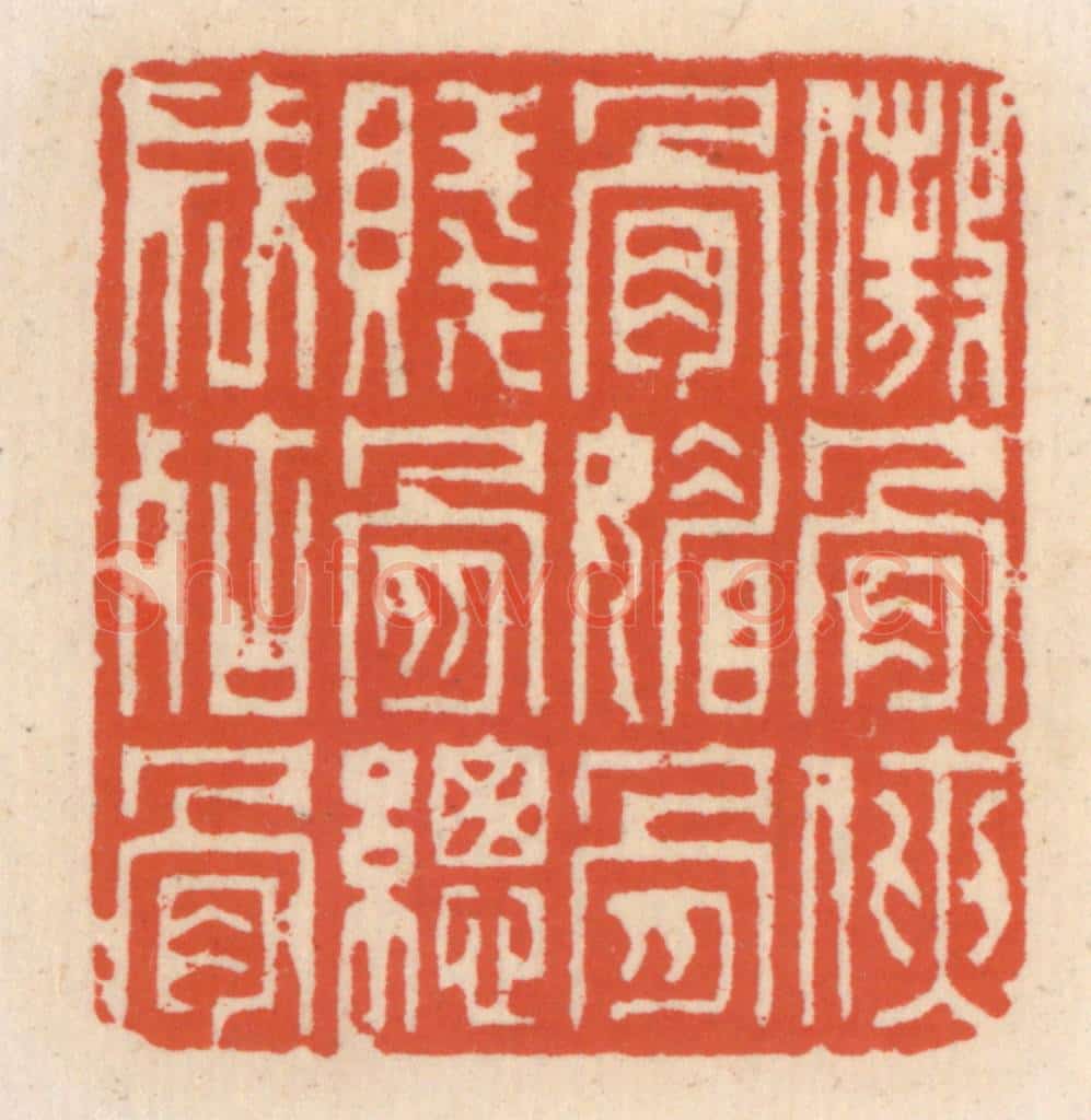 清 顾湘辑 篆刻印章作品《傲骨侠骨媚骨,贱骨纵成枯骨》