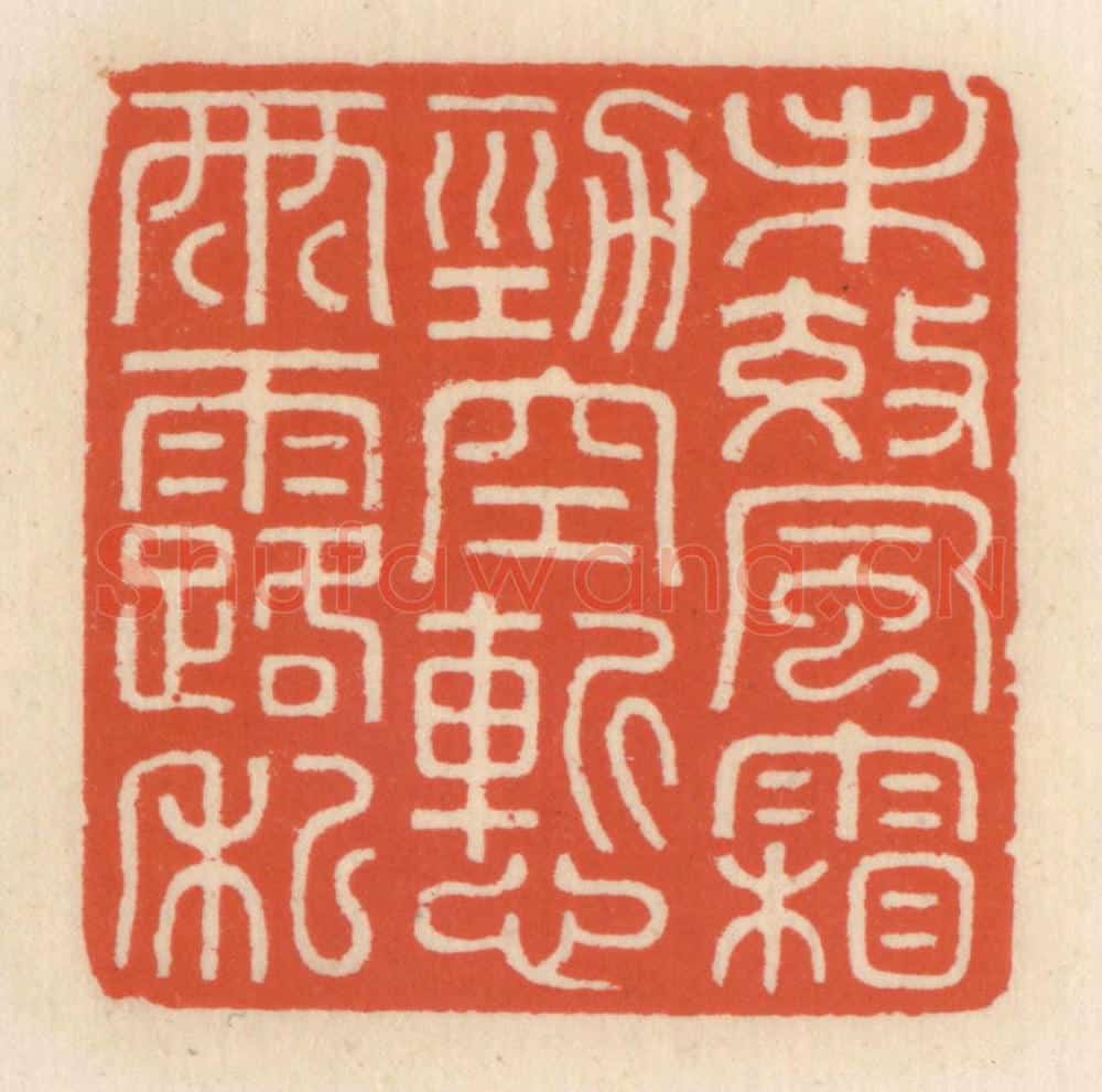 清 顾湘辑 篆刻印章作品《未效风霜劲,空惭雨露私》