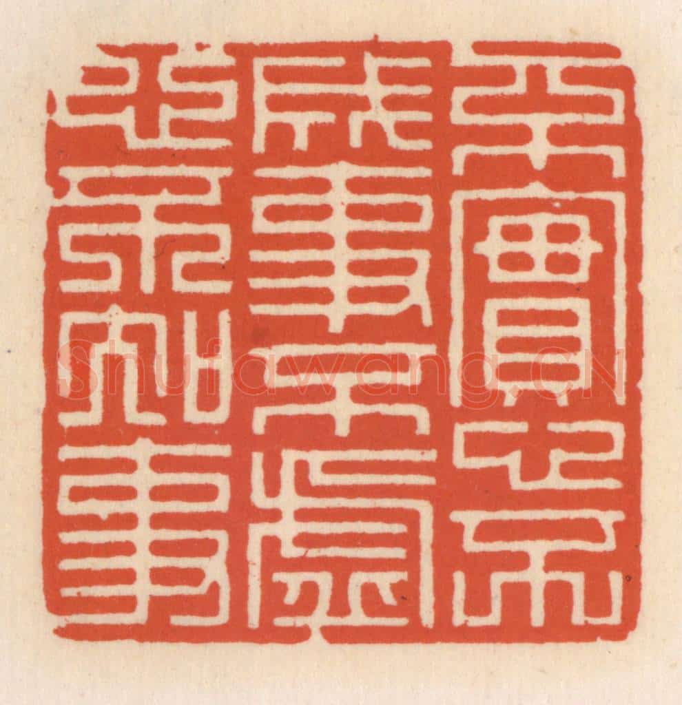 清 顾湘辑 篆刻印章作品《不寔心不成事，不虚心不知事》