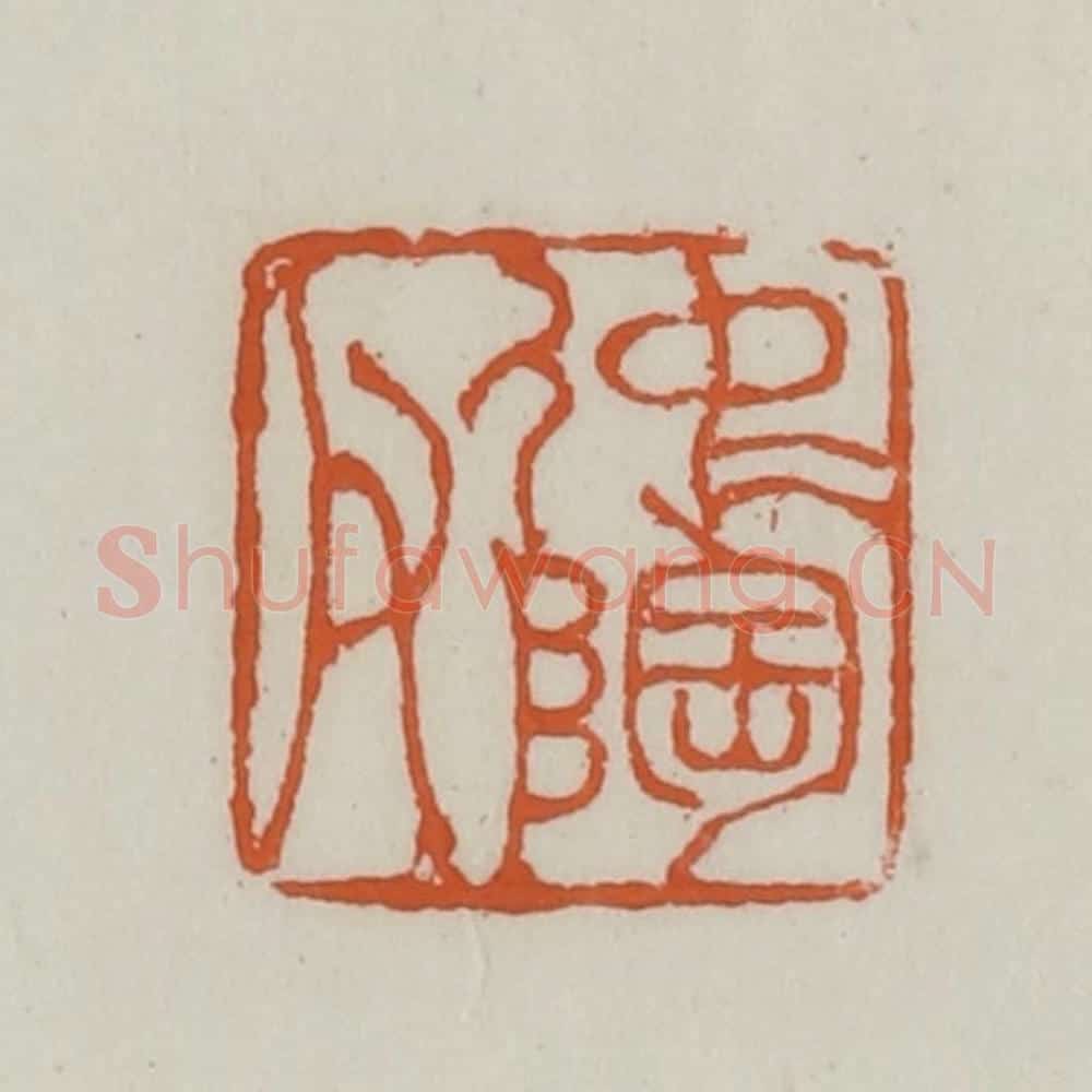 清 赵之谦篆 篆刻印章作品《仲陶父》