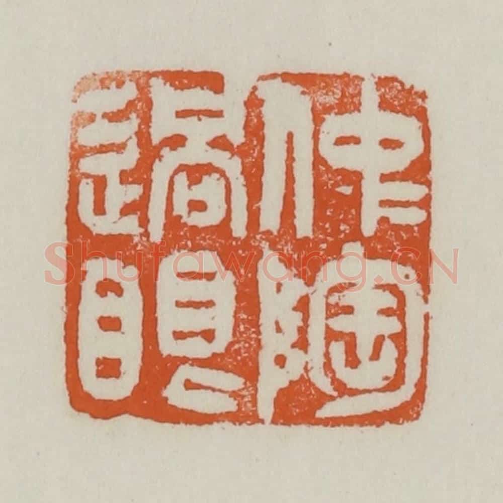 清 赵之谦篆 篆刻印章作品《仲陶过眼》