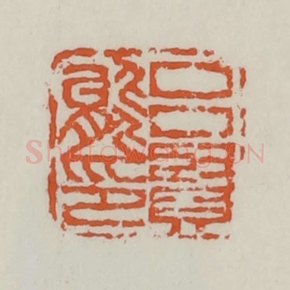 清 赵之谦篆 篆刻印章作品《吕贤能印》