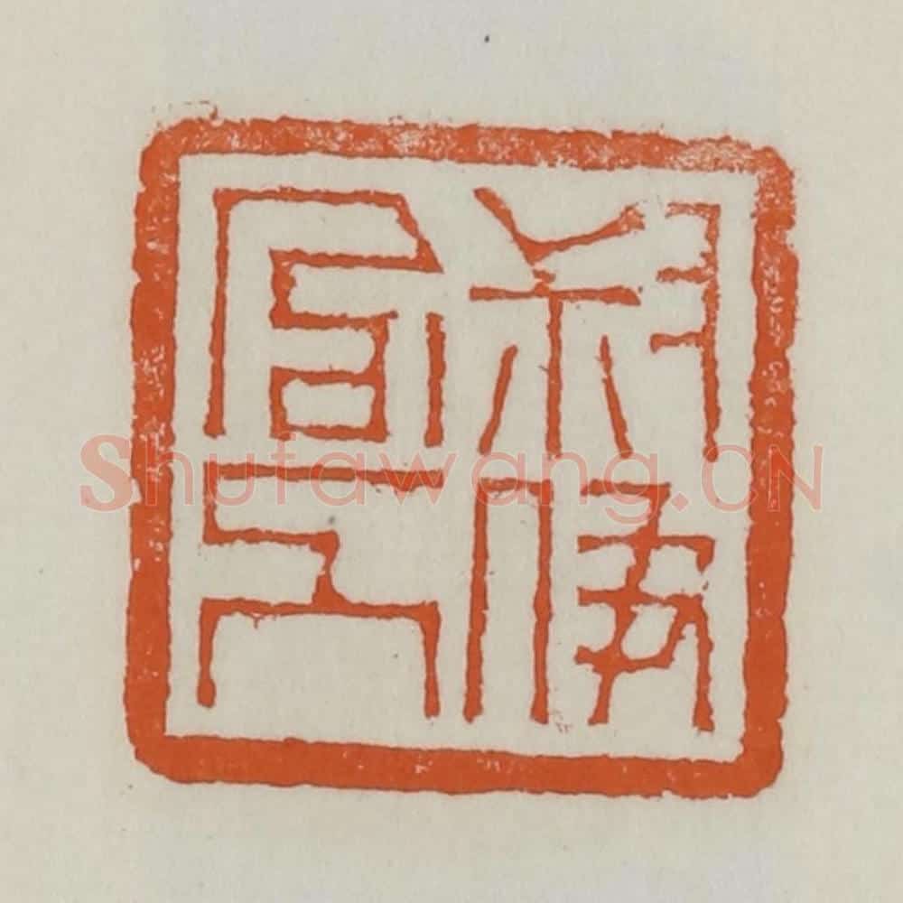 清 赵之谦篆 篆刻印章作品《叔伊官人》