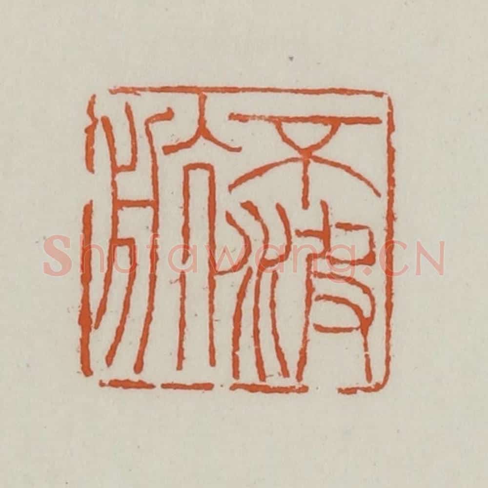 清 赵之谦篆 篆刻印章作品《不波航》