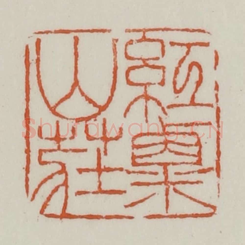 清 赵之谦篆 篆刻印章作品《红粟山庄》