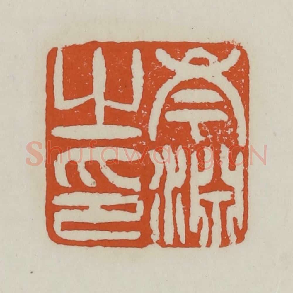 清 赵之谦篆 篆刻印章作品《岑渊之印》