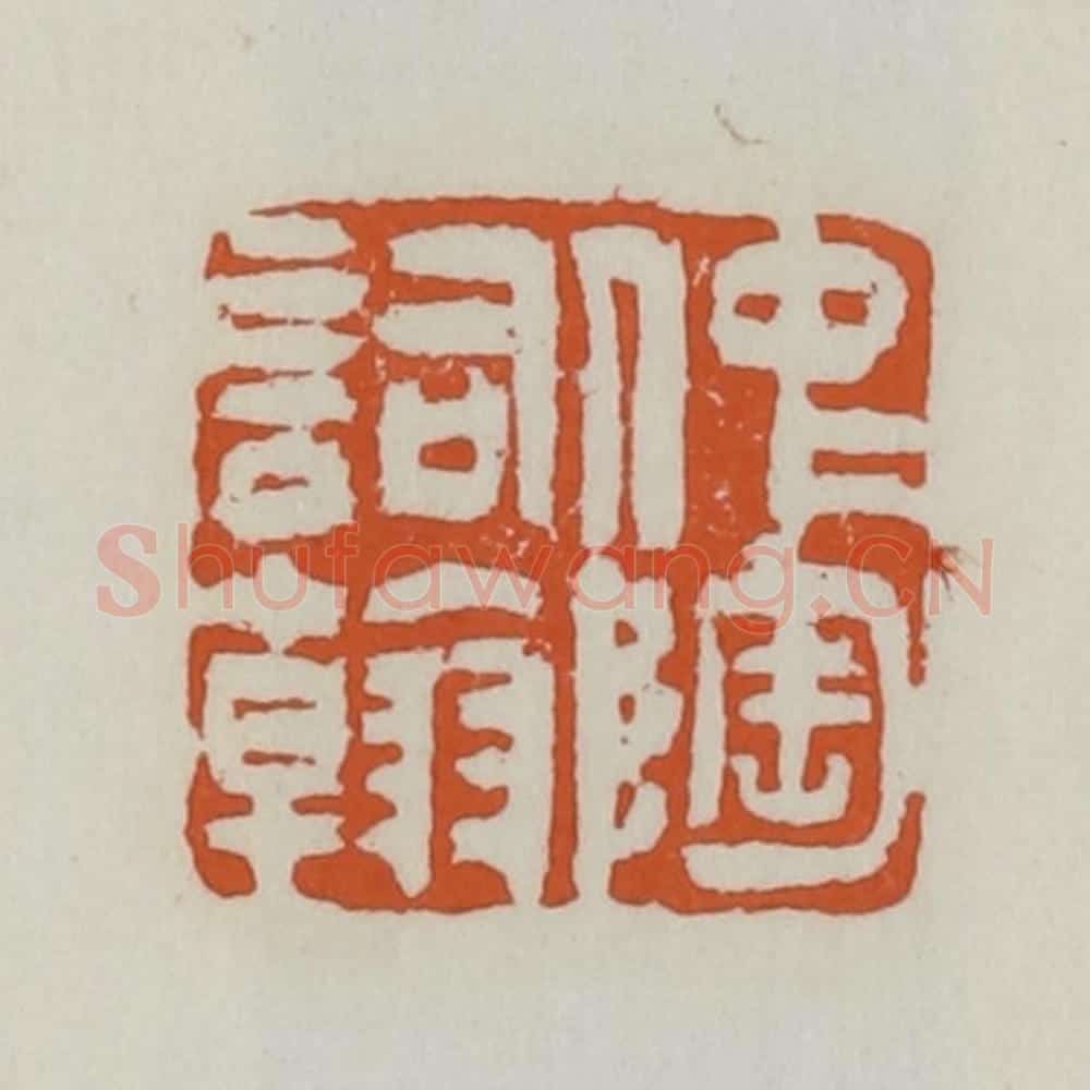 清 赵之谦篆 篆刻印章作品《仲陶词翰》