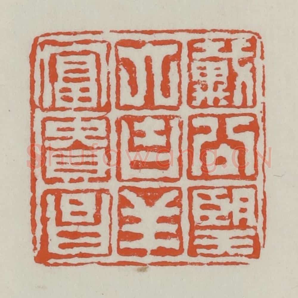 清 赵之谦篆 篆刻印章作品《戴公望大吉祥富贵昌》