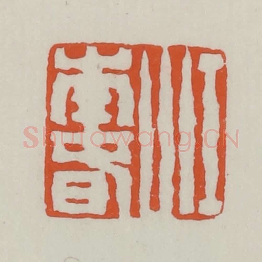 清 赵之谦篆 篆刻印章作品《江南春》