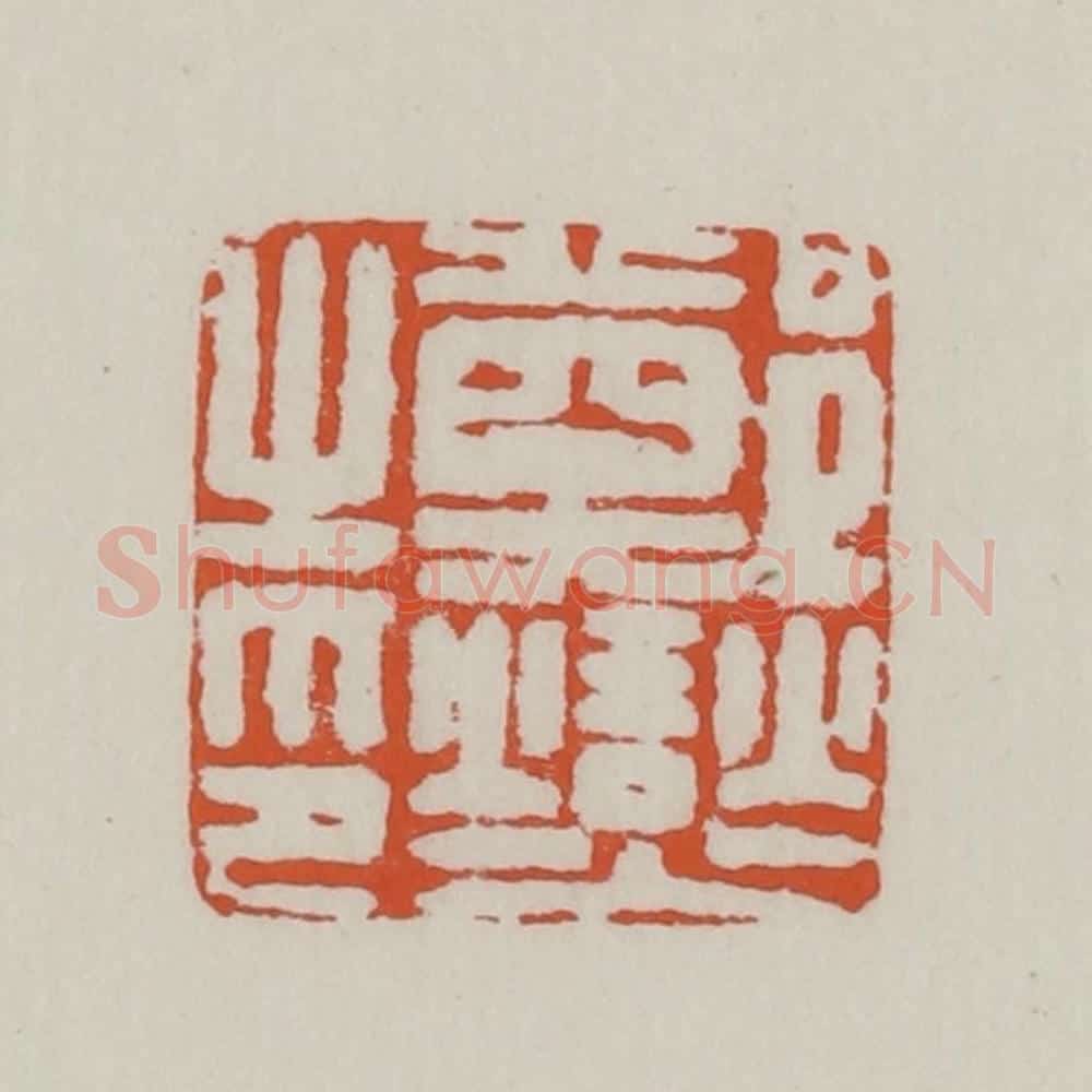 清 赵之谦篆 篆刻印章作品《郑燮之印》