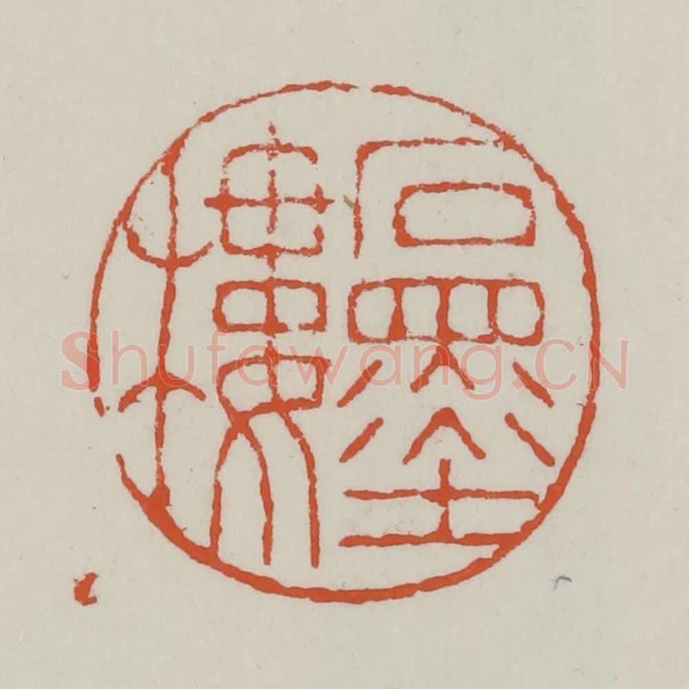 清 赵之谦篆 篆刻印章作品《石墨楼》