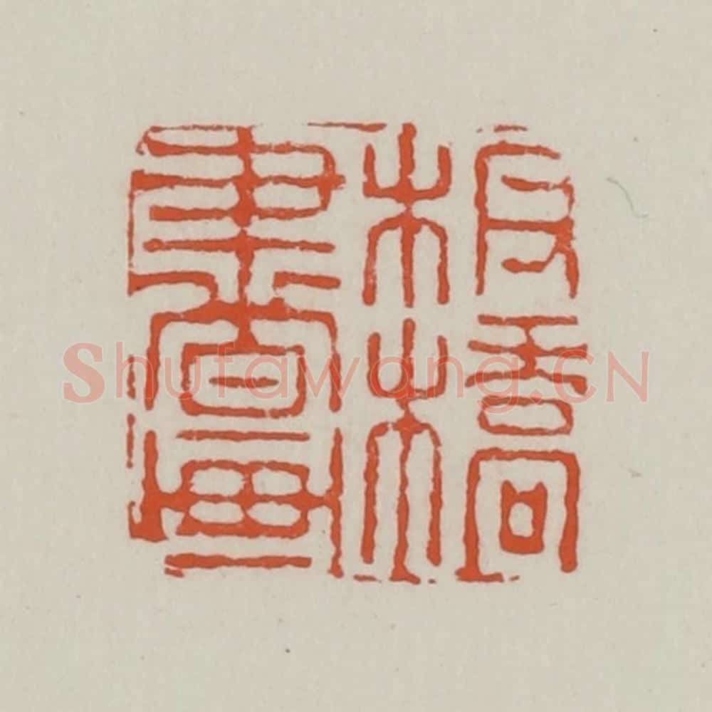 清 赵之谦篆 篆刻印章作品《板桥书画》