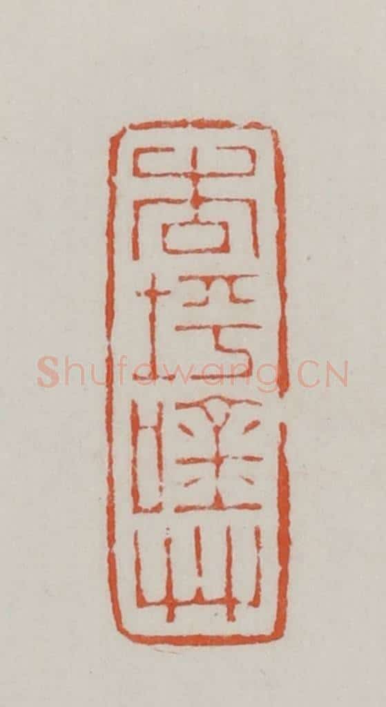 清 赵之谦篆 篆刻印章作品《杏坪吟草》