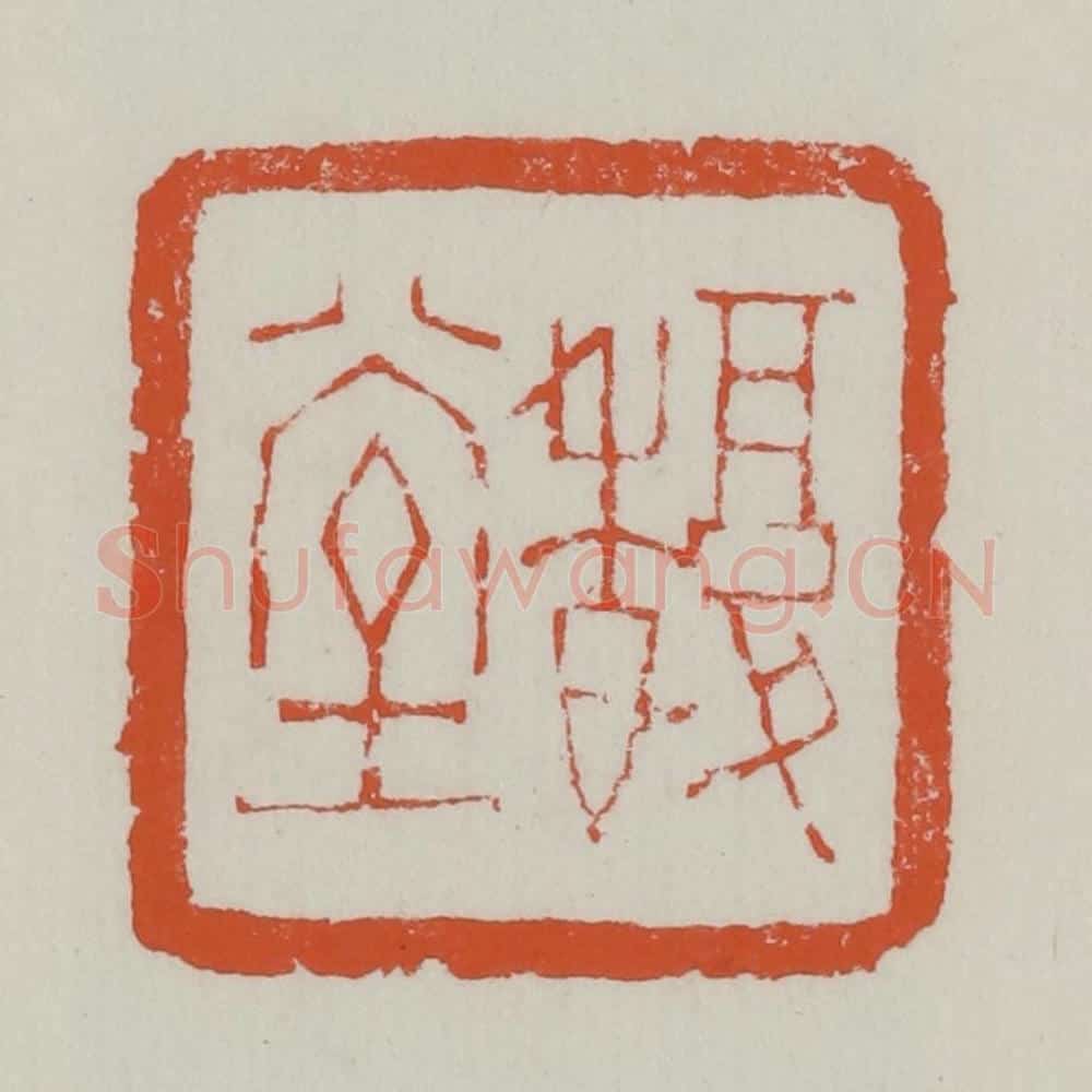 清 赵之谦篆 篆刻印章作品《馥堂》
