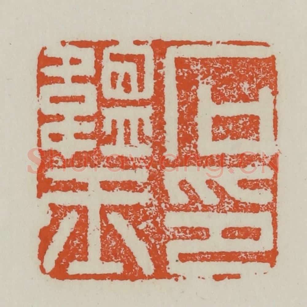 清 赵之谦篆 篆刻印章作品《石蕴玉印》