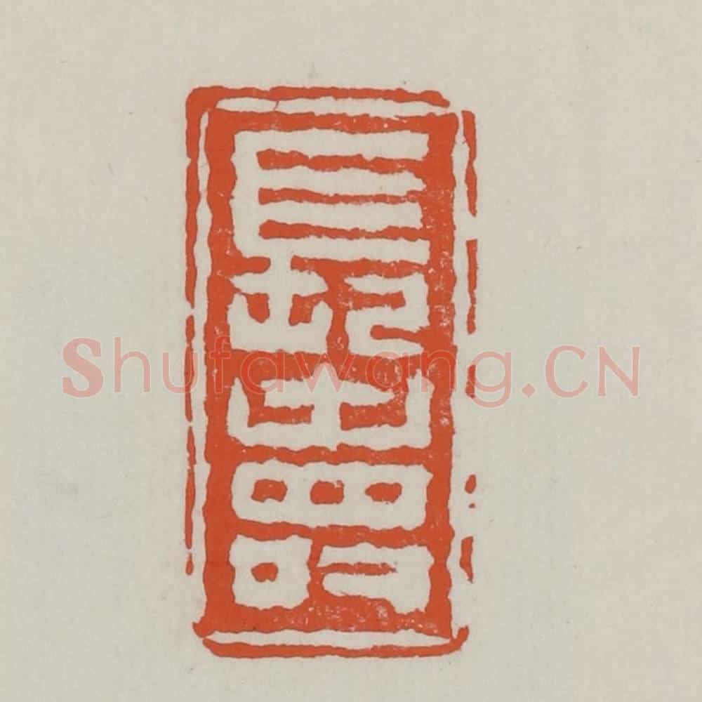 清 赵之谦篆 篆刻印章作品《长寿》
