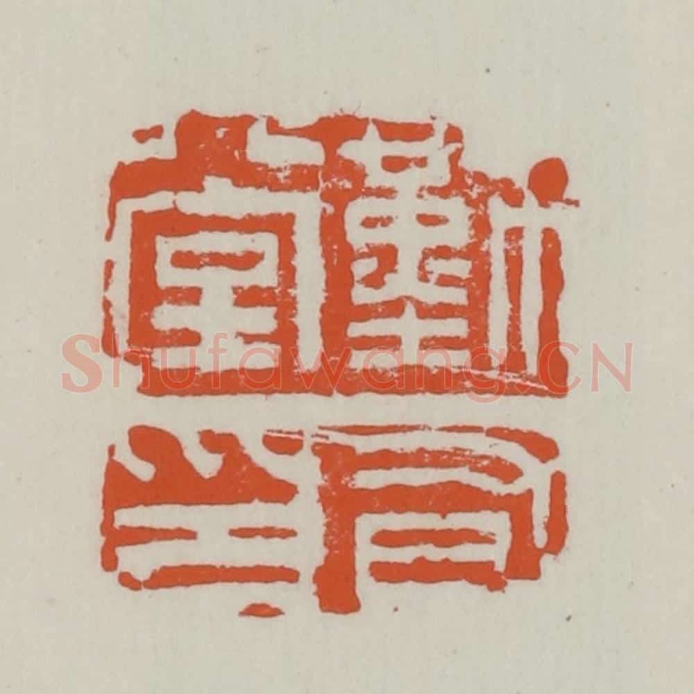 清 赵之谦篆 篆刻印章作品《勤有堂印》