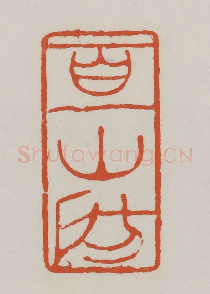 清 赵之谦篆 篆刻印章作品《百一山房》